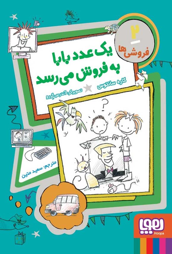 تصویر جلد کتاب یک عدد بابا به فروش می رسد