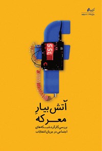 تصویر جلد کتاب آتشبیار معرکه!