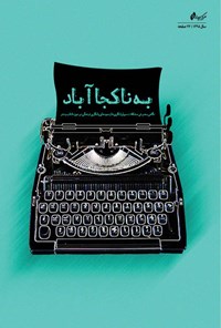 تصویر جلد کتاب به ناکجاآباد