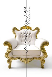 تصویر جلد کتاب اشرافیگری و راهبردهای نظام اسلامی