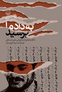 کتاب به داد ما برسید اثر محمدمهدی بهداروند