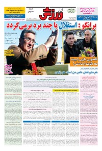 تصویر جلد کتاب ابرار ورزشی - ۱۳۹۵/۹/۲۲