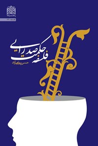 کتاب فلسفه حکمت صدرایی اثر حسن پناهی آزاد