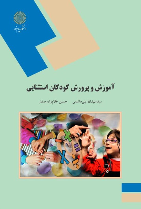 تصویر جلد کتاب آموزش و پرورش کودکان استثنایی