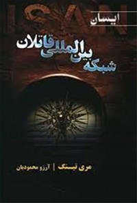 کتاب ایسان (جلد اول؛ شبکه بین المللی قاتلان) اثر مری تینگ