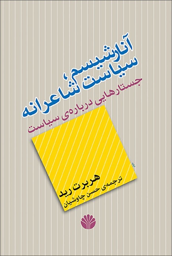 تصویر جلد کتاب آنارشیسم، سیاست شاعرانه