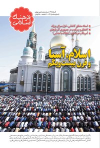 تصویر جلد کتاب ماهنامۀ فرهنگ اسلامی ـ شمارۀ ۴۱ ـ آذر ۹۵