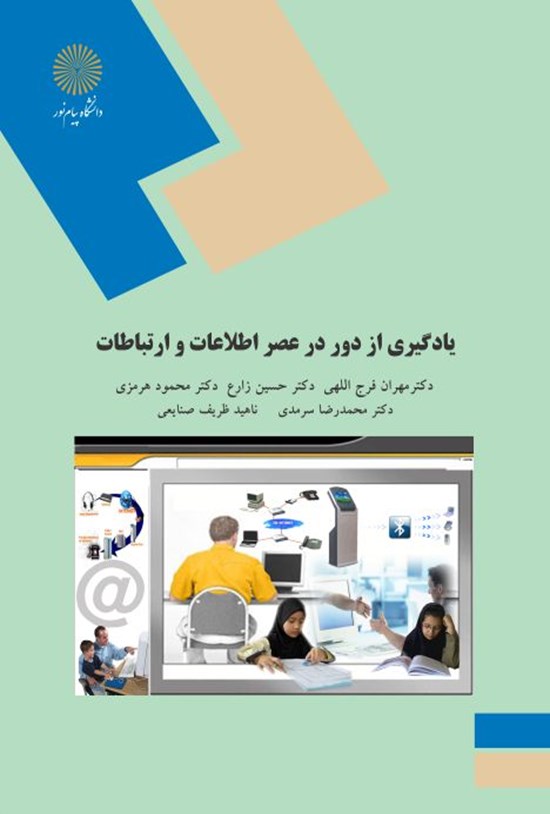 تصویر جلد کتاب یادگیری از دور در عصر اطلاعات و ارتباطات