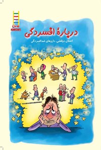 کتاب درباره افسردگی: اختلال دوقطبی، داروهای ضدافسردگی و الکتروشوک‌درمانی اثر م‍ج‍ی‍د ص‍ادق‍ی‌