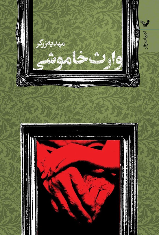 تصویر جلد کتاب وارث خاموشی