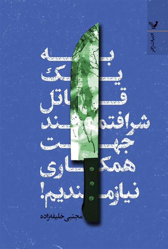 تصویر جلد کتاب به یک قاتل شرافتمند جهت همکاری نیازمندیم!