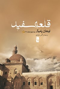 کتاب قلعه سفید اثر اورهان پاموک