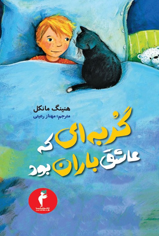 تصویر جلد کتاب گربه ای که عاشق باران بود