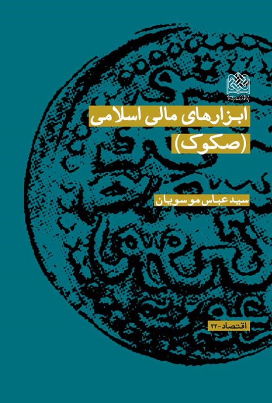 تصویر جلد کتاب ابزارهای مالی اسلامی (صکوک)