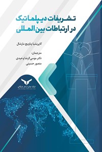 کتاب تشریفات دیپلماتیک در ارتباطات بین المللی اثر کاپریشیا پناویچ مارشال