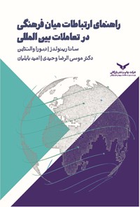 کتاب ‌‫راهنمای ارتباطات میان فرهنگی در تعاملات بین‌ المللی اثر دبورا والنتاین