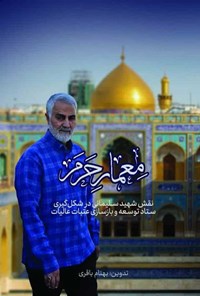 تصویر جلد کتاب معمار حرم