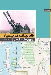 تصویر جلد کتاب اطلس پدافند هوایی سپاه در دوران دفاع مقدس