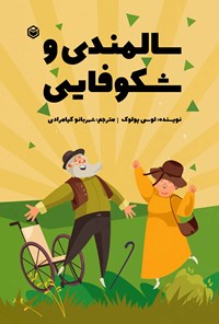 تصویر جلد کتاب سالمندی و شکوفایی