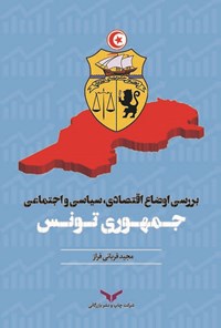 کتاب بررسی اوضاع اقتصادی‌، سیاسی و اجتماعی جمهوری تونس اثر مجید قربانی‌فراز‌