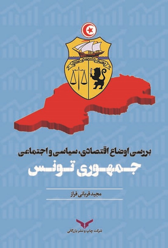 تصویر جلد کتاب بررسی اوضاع اقتصادی، سیاسی و اجتماعی جمهوری تونس