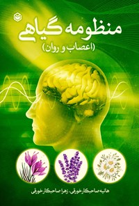 کتاب منظومه گیاهی (اعصاب و روان) اثر هانیه صاحبکار خورقی