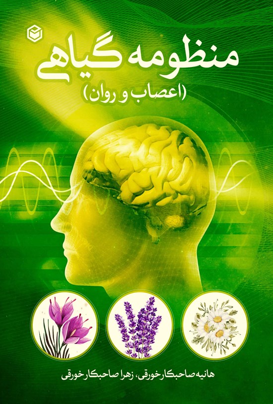 تصویر جلد کتاب منظومه گیاهی (اعصاب و روان)