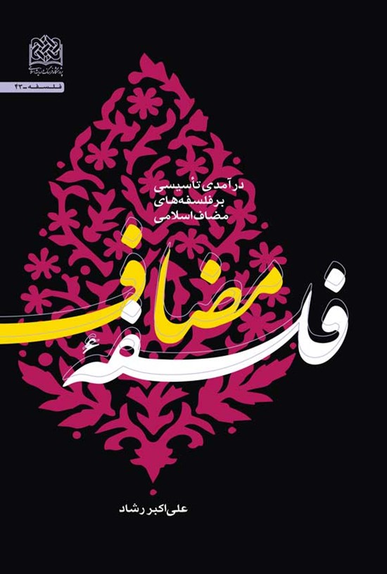 تصویر جلد کتاب فلسفه مضاف