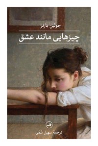 کتاب چیزهایی مانند عشق اثر جولین بارنز