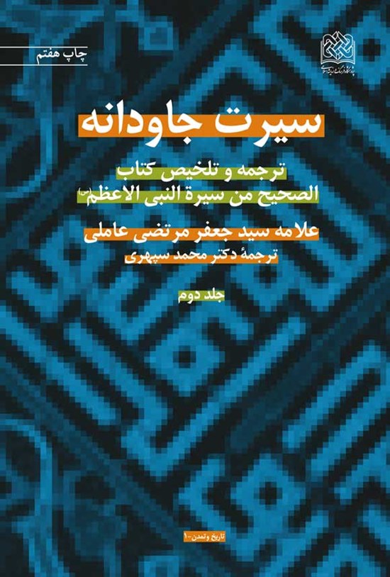 تصویر جلد کتاب سیرت جاودانه (جلد دوم)