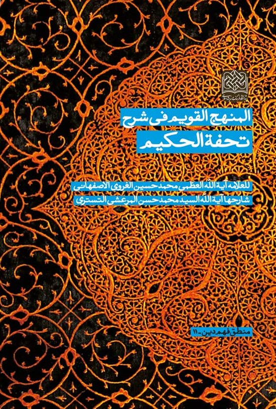 تصویر جلد کتاب المنهج القویم فی شرح تحفه الحکیم