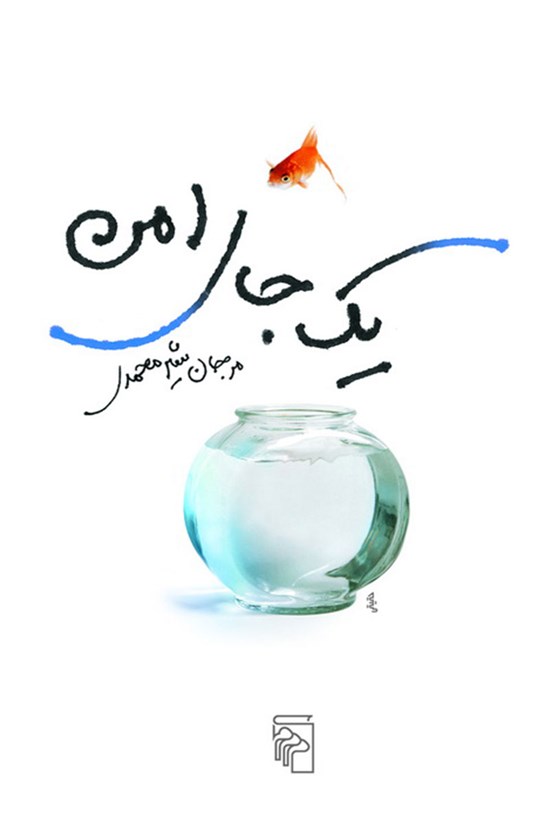 تصویر جلد کتاب یک جای امن
