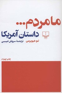 تصویر جلد کتاب ما مردم... داستان آمریکا