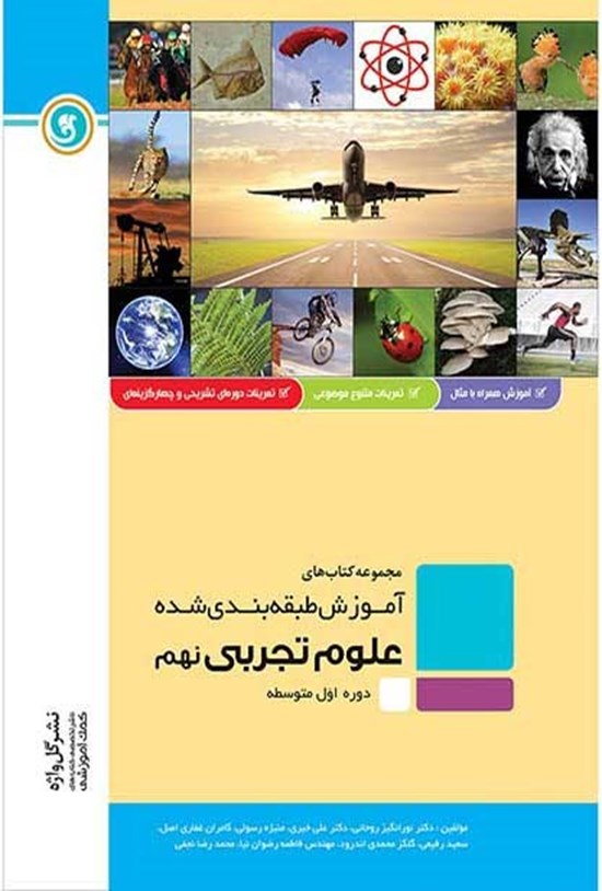 تصویر جلد کتاب آموزش طبقه بندی شده علوم تجربی پایه نهم