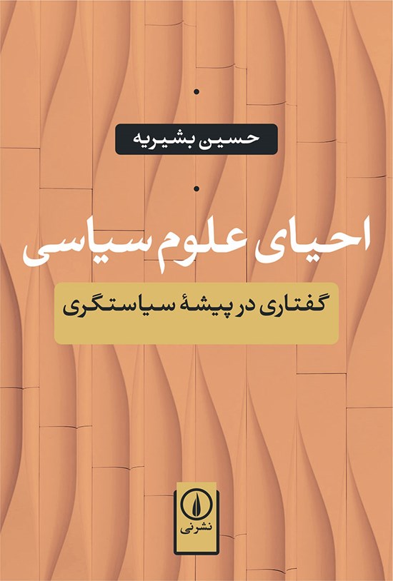 تصویر جلد کتاب احیای علوم سیاسی