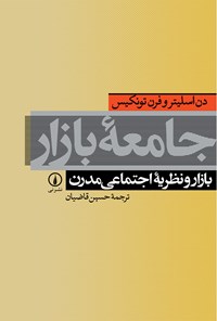 کتاب جامعه بازار اثر دن اسلیتر