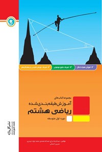 کتاب آموزش طبقه بندی شده ریاضی پایه هشتم اثر عبدالرضا دراج