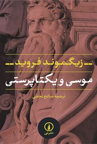 کتاب موسی و یکتاپرستی اثر زیگموند فروید