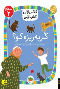 کتاب گربه ریزه کو؟ اثر مژگان  کلهر