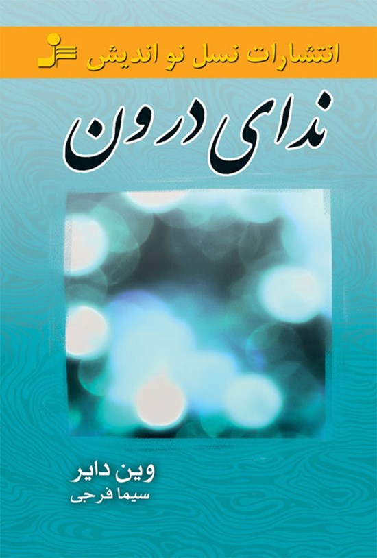 تصویر جلد کتاب ندای درون