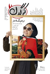 تصویر جلد کتاب هفتهنامه کرگدن ـ شماره ۳۰ ـ ۱۶ آذر ۹۵