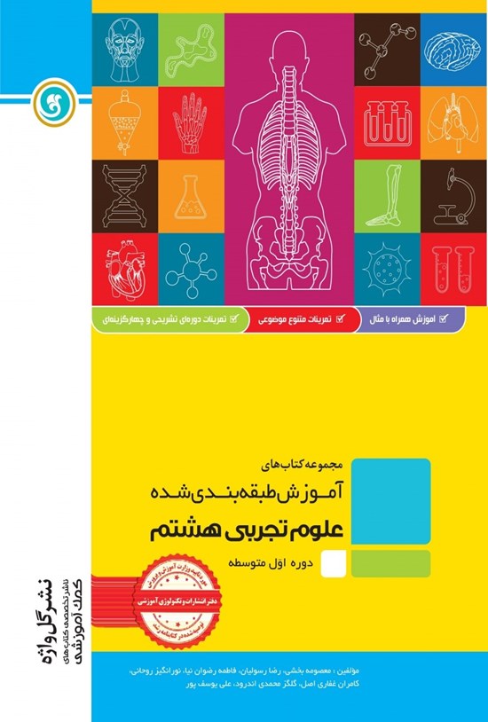 تصویر جلد کتاب آموزش طبقه بندی شده علوم تجربی پایه هشتم