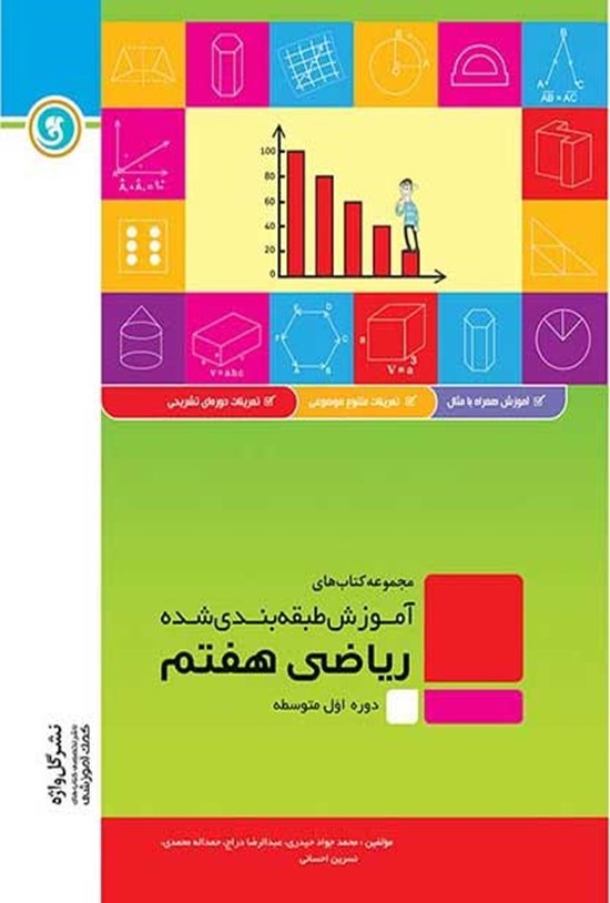 تصویر جلد کتاب آموزش طبقه بندی شده ریاضی پایه هفتم