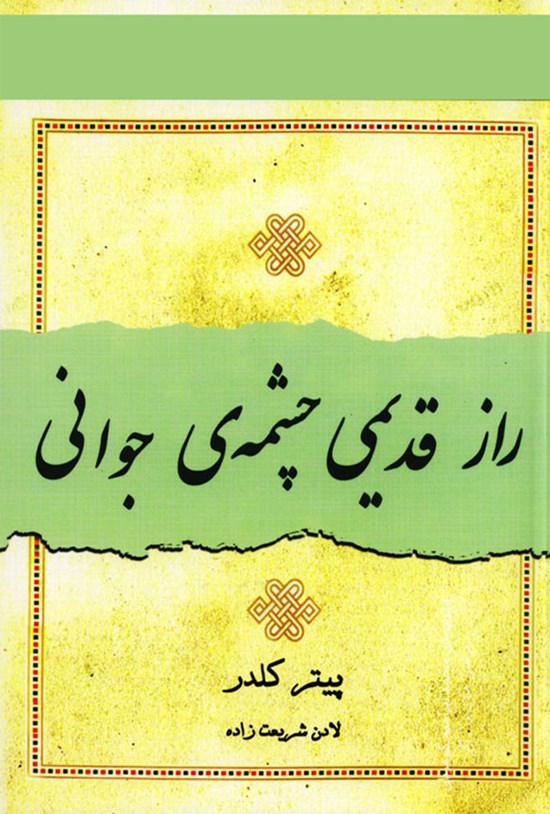 تصویر جلد کتاب راز قدیمی چشمه جوانی