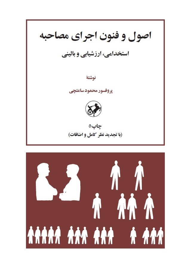 تصویر جلد کتاب اصول و فنون اجرای مصاحبه