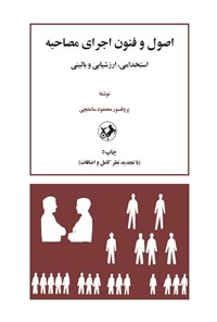 تصویر جلد کتاب اصول و فنون اجرای مصاحبه