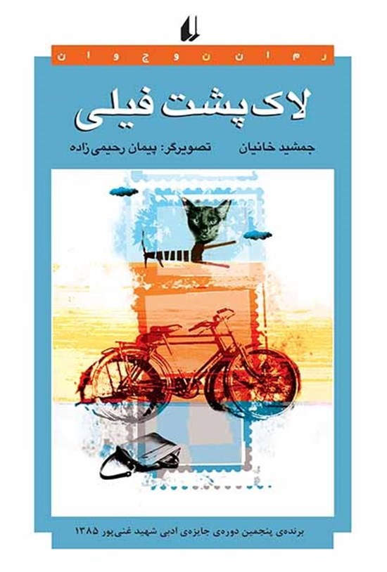 تصویر جلد کتاب لاکپشت فیلی
