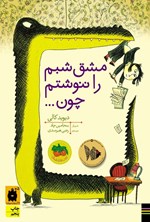 تصویر جلد کتاب مشق شبم را ننوشتم چون...