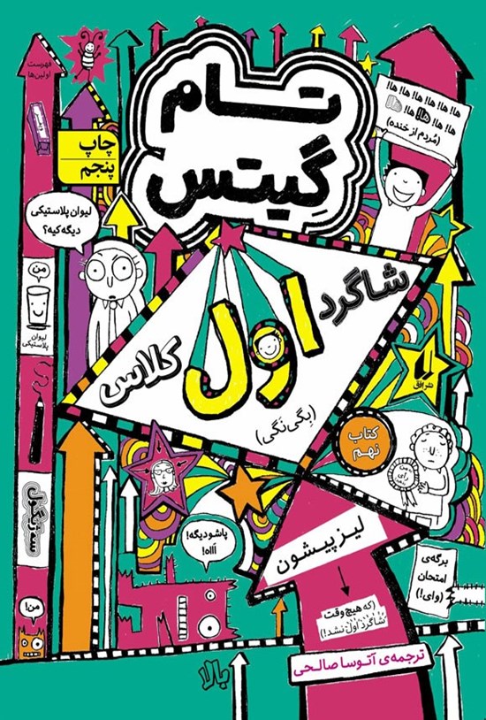 تصویر جلد کتاب شاگرد اول کلاس (بگی نگی)