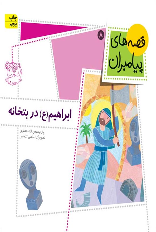 تصویر جلد کتاب ابراهیم (ع) در بتخانه